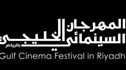 بدء أعمال المهرجان السينمائي الخليجي بنسخته الرابعة في الرياض